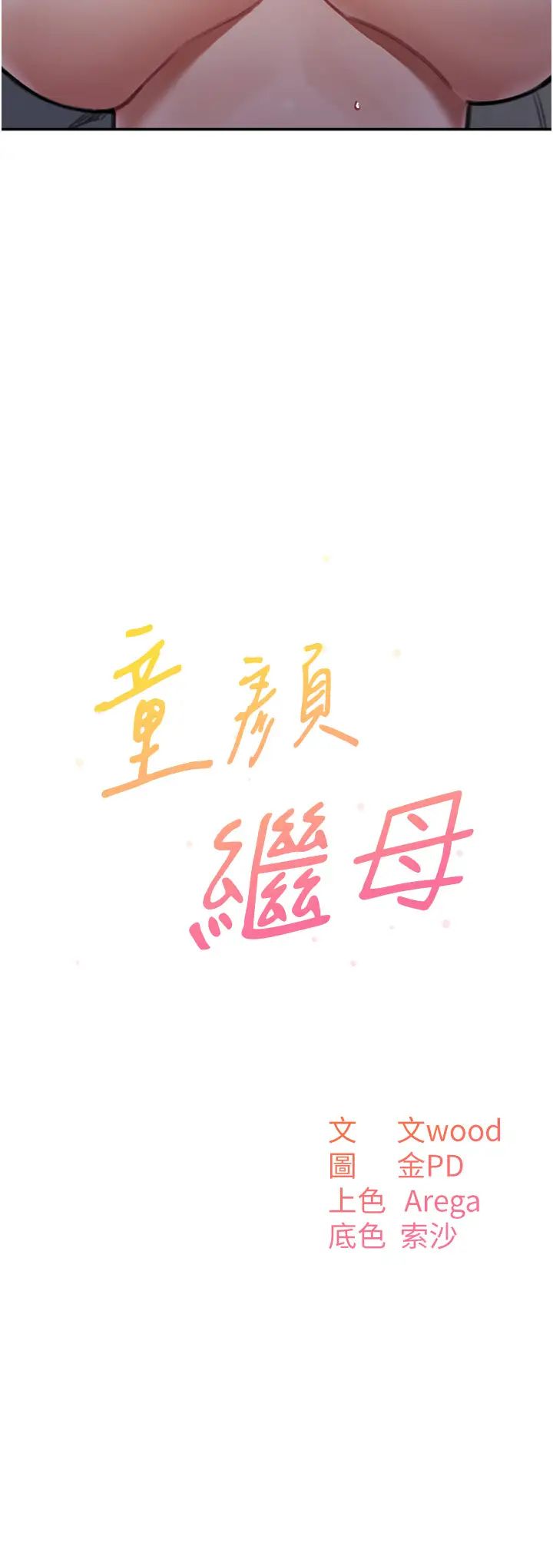 童颜继母第27话-做到妈满意为止