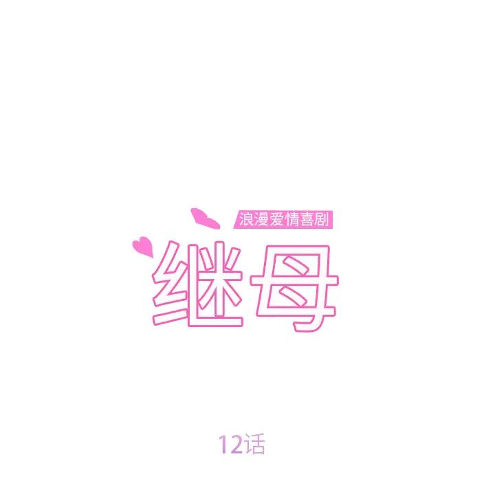 继母第12话