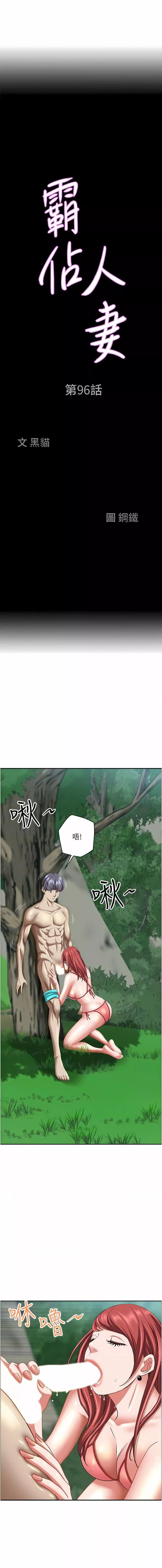 霸佔人妻第96話-無法招架的深喉嚨