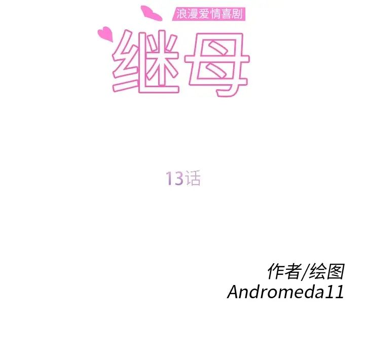 继母第13话