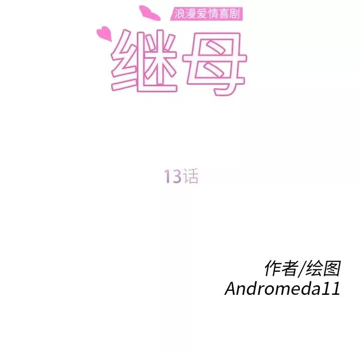 继母-第13话 - 图片 15