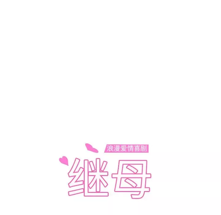 继母-第14话 - 图片 10