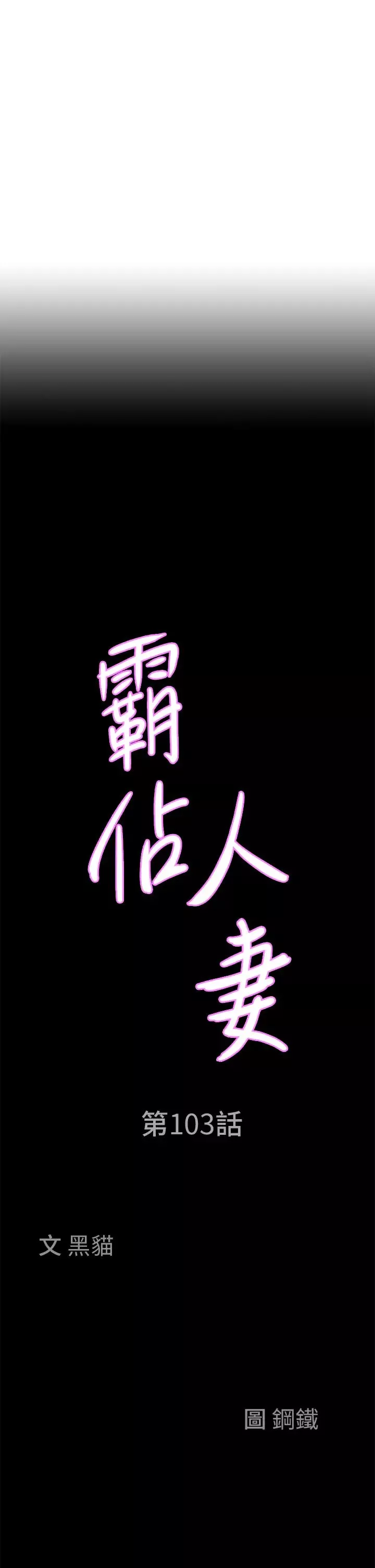 霸佔人妻第103話-我不能喜歡你嗎?