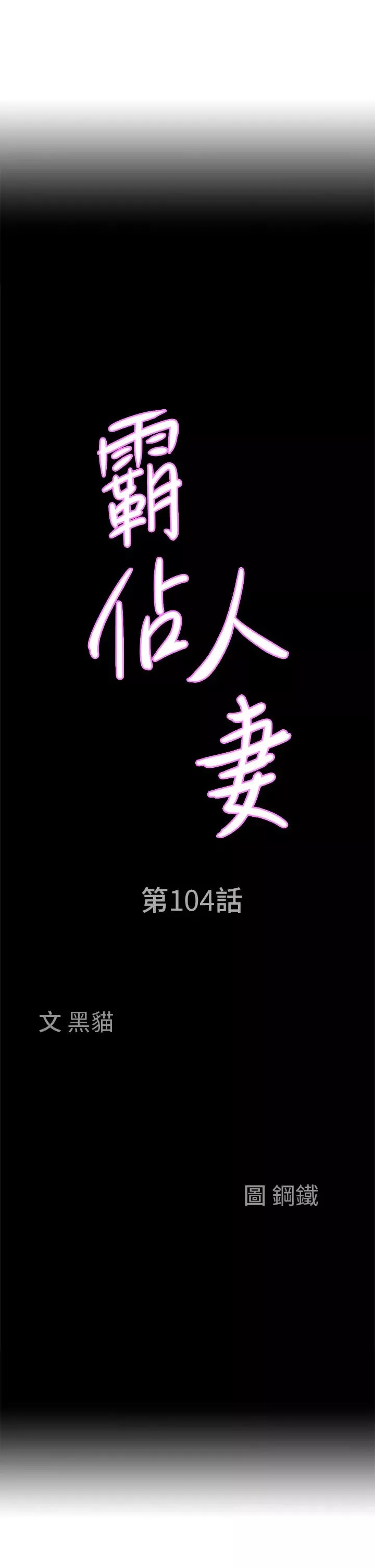 霸占人妻-第104话-你也喜欢我吗? - 图片 3