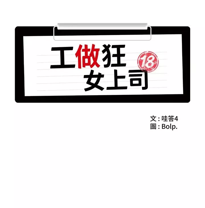 工做狂女上司-第8话-今后都让你吃饱饱♥ - 图片 16