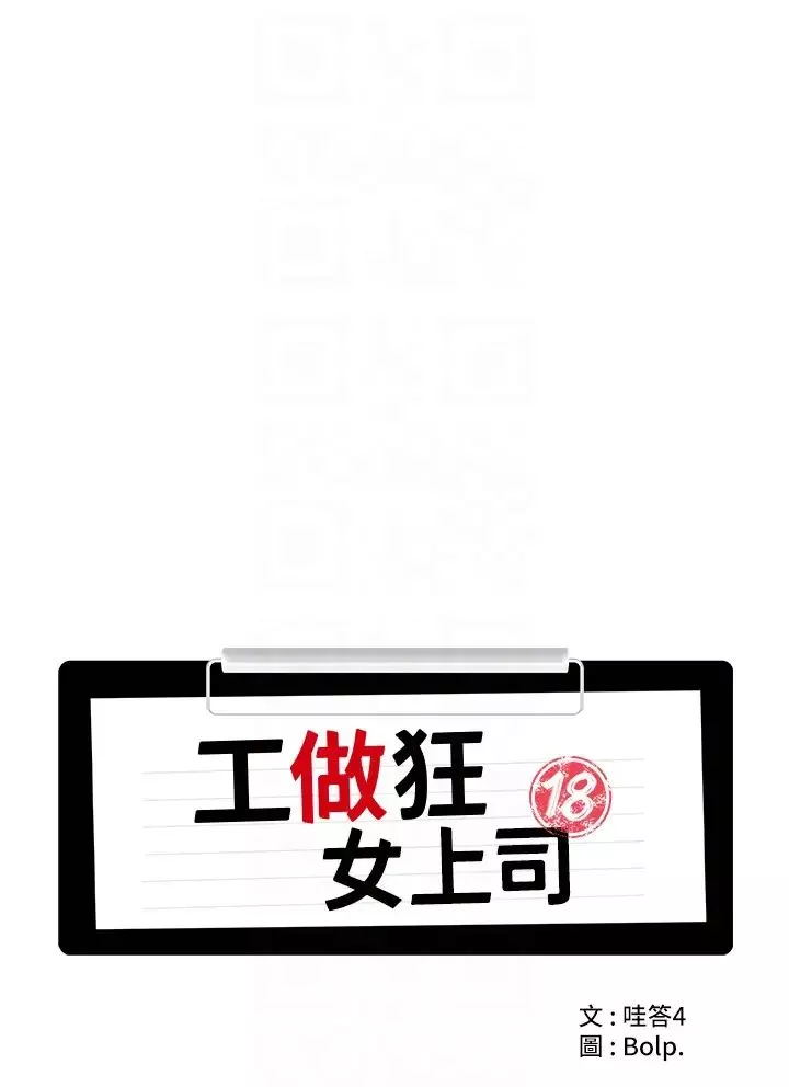 工做狂女上司第12話-要不嚐嚐看我的?