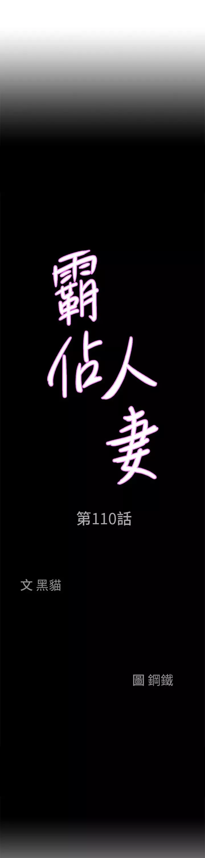 霸佔人妻第110話-你在對我妹做什麼!