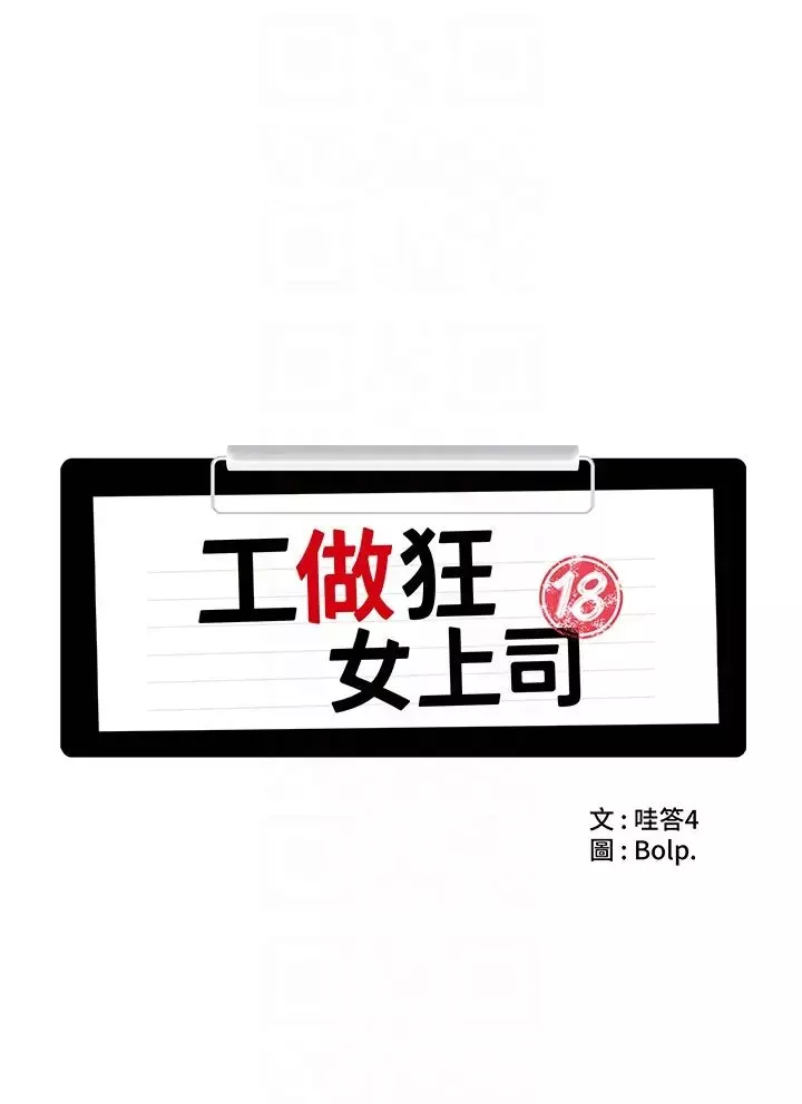 工做狂女上司第15話-可以照A片做嗎?