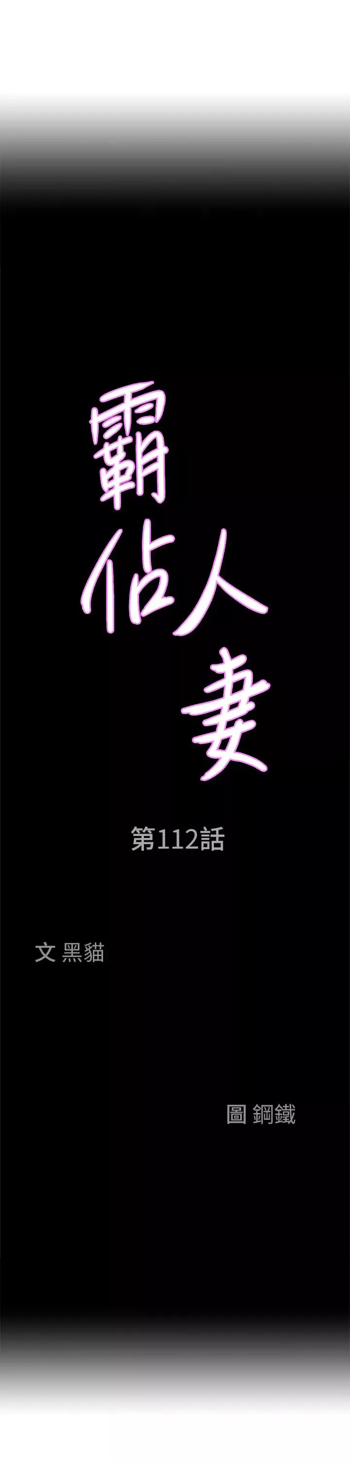 霸占人妻-第112话-我想先吃你 - 图片 3