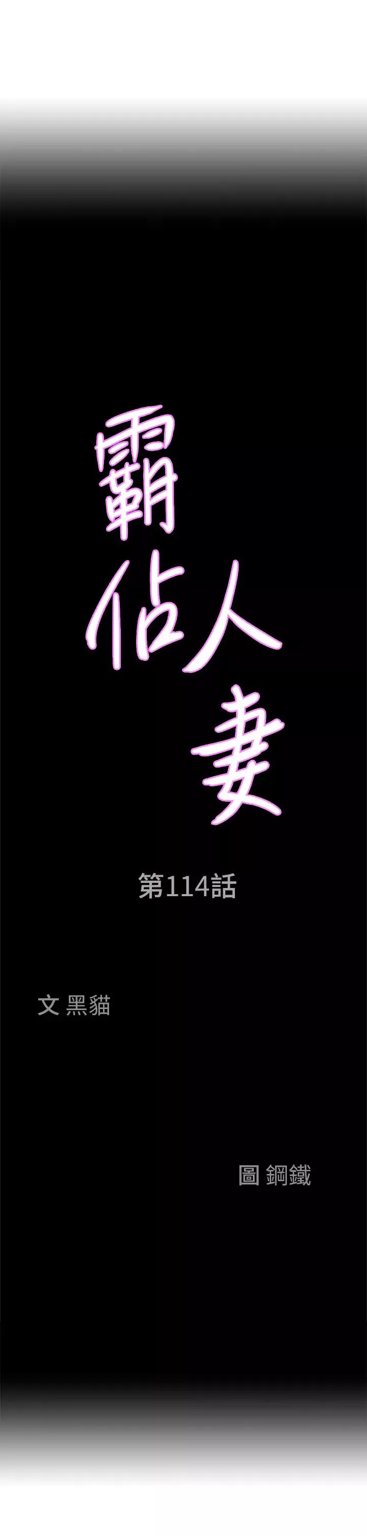 霸佔人妻第114話-我們可以深入交流一下