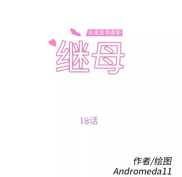 继母-第18话 - 图片 12
