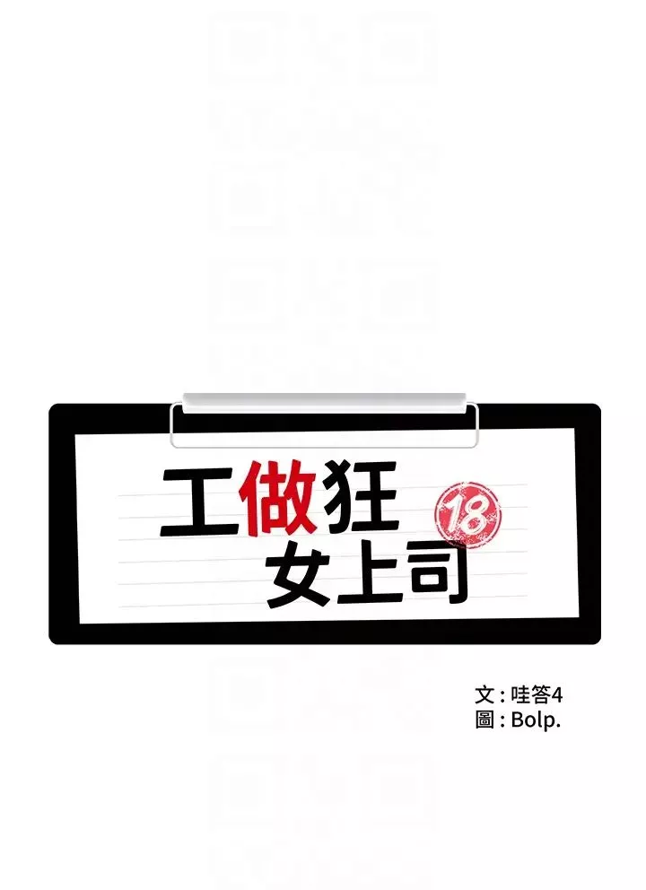 工做狂女上司-第21话-响遍走廊的浪叫声 - 图片 10