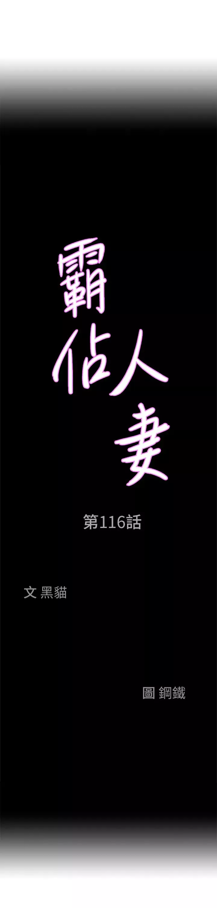 霸占人妻-第116话-乖乖听话我就温柔点 - 图片 3