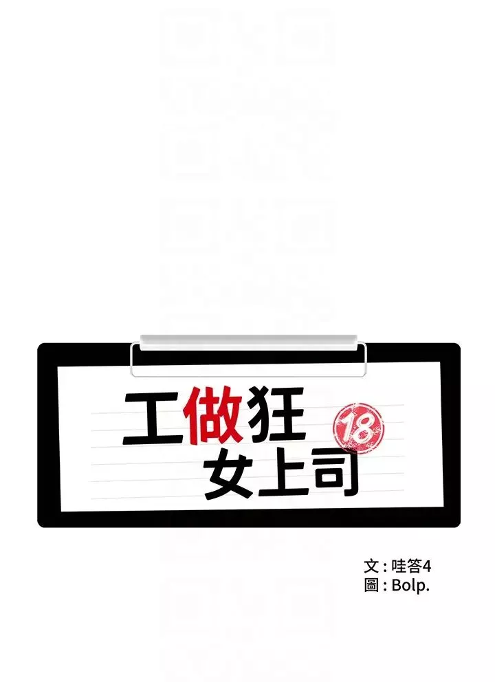 工做狂女上司第22話-抓到妳瞭!