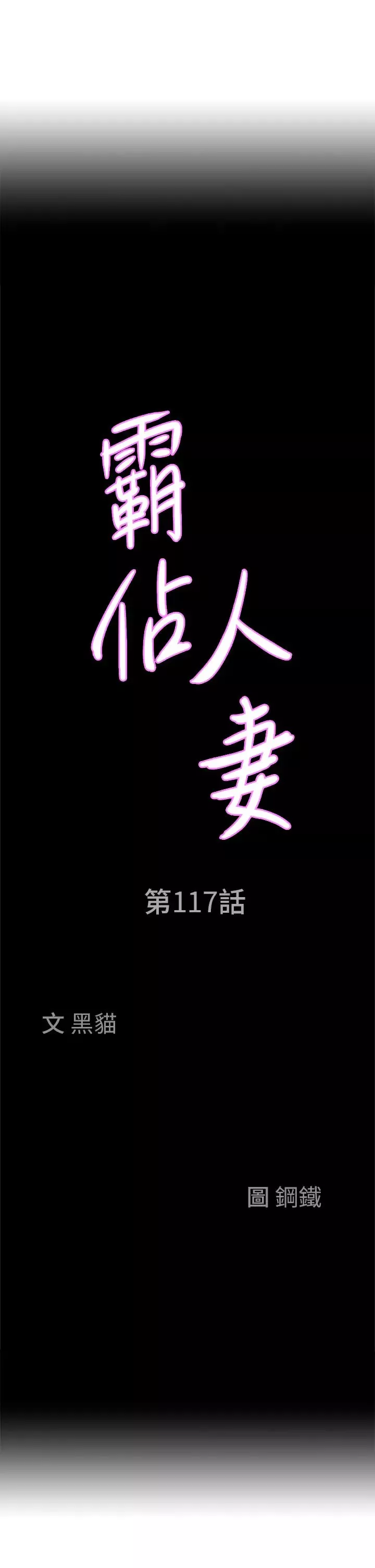 霸占人妻-第117话-身心灵需要你的安慰 - 图片 4