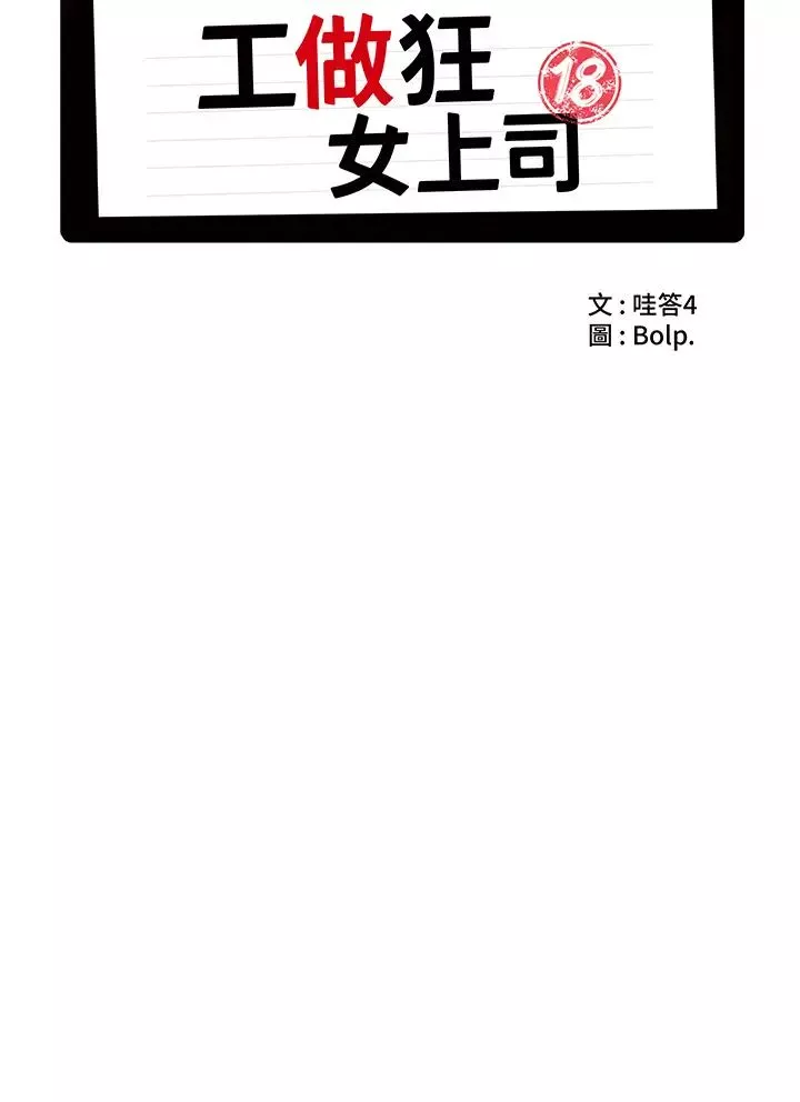 工做狂女上司第24話-小木棒，快陪姐姐玩!