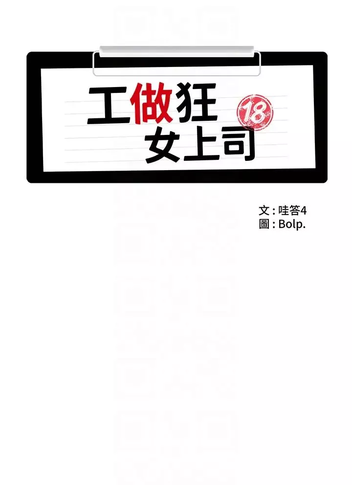 工做狂女上司第25話-蜜汁小「鮑」房