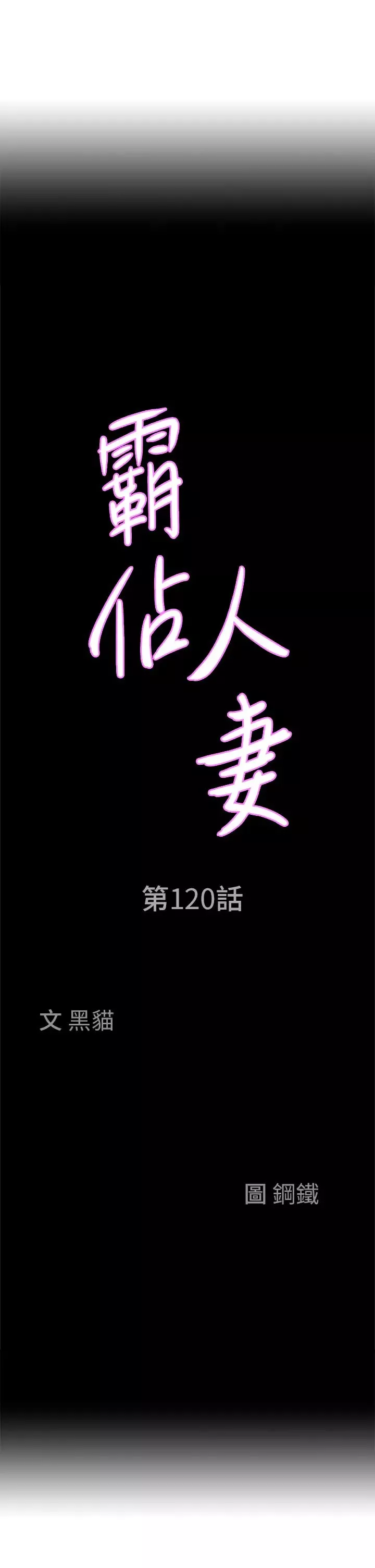 霸佔人妻第120話-一起賺筆更大的