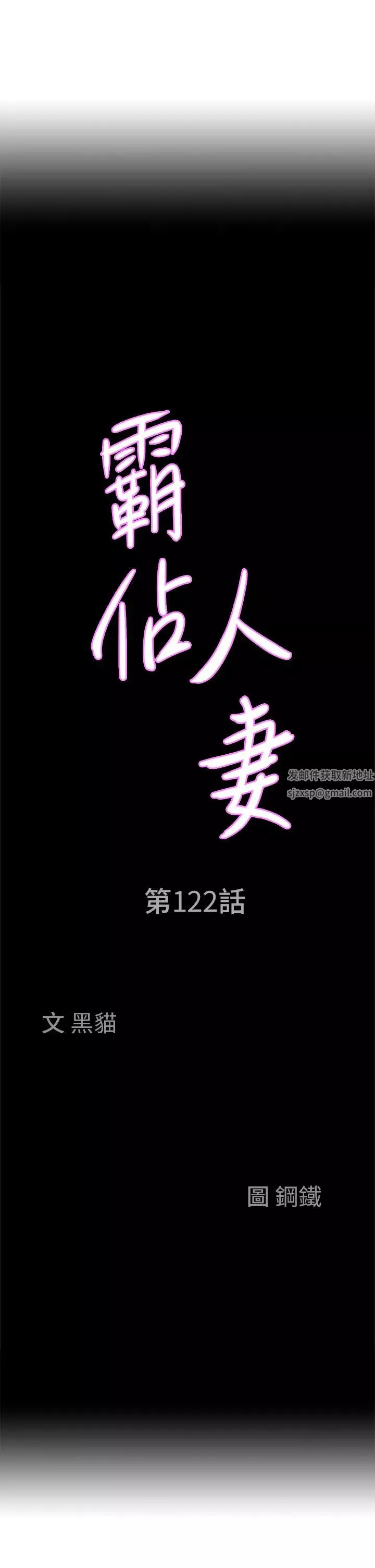 霸佔人妻第122話-現在有更急的事要解決