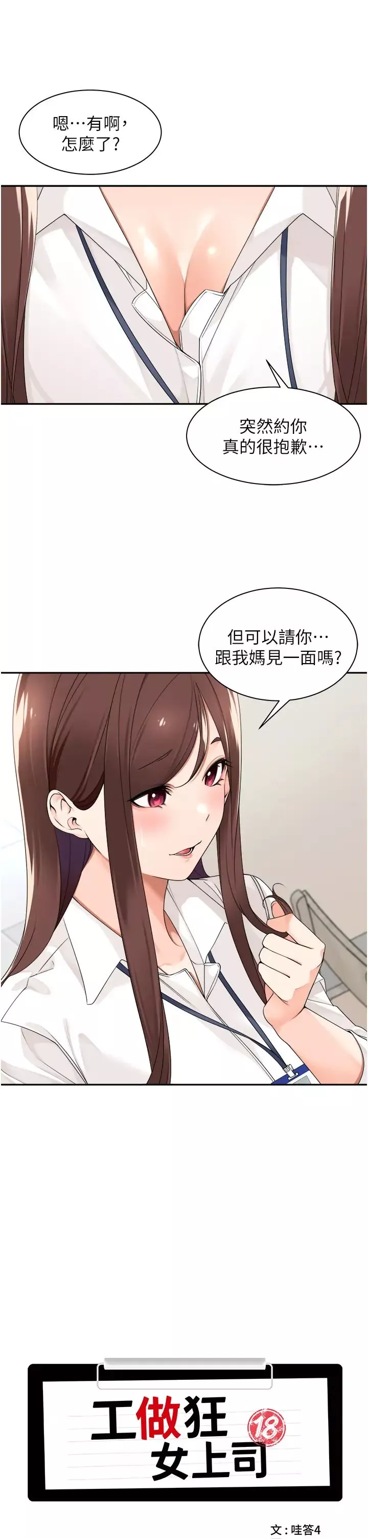 工做狂女上司第29話-令人臉紅心跳的要求