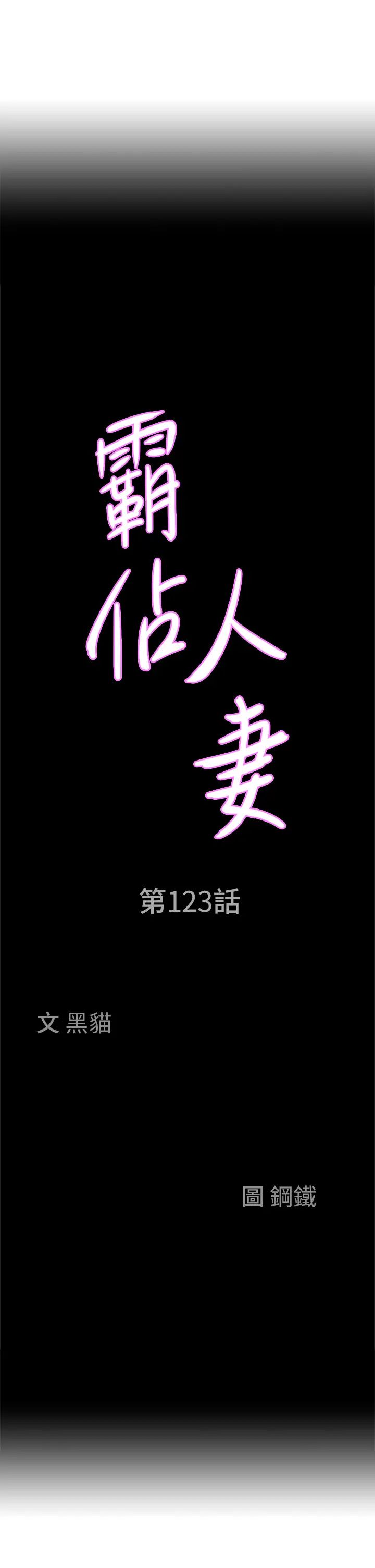 霸占人妻第123话-我要全部拿走