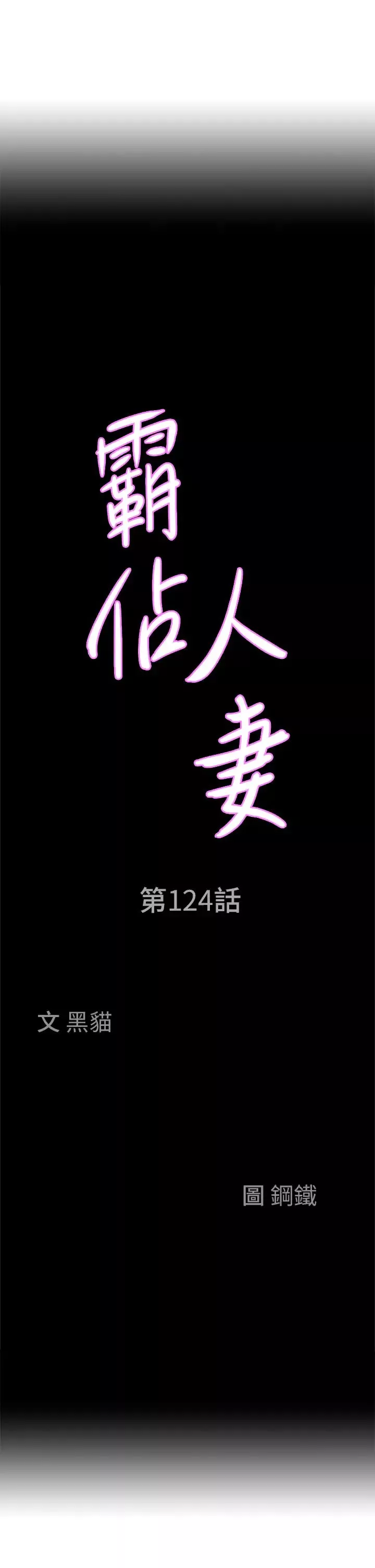 霸佔人妻第124話-我們可以攜手合作