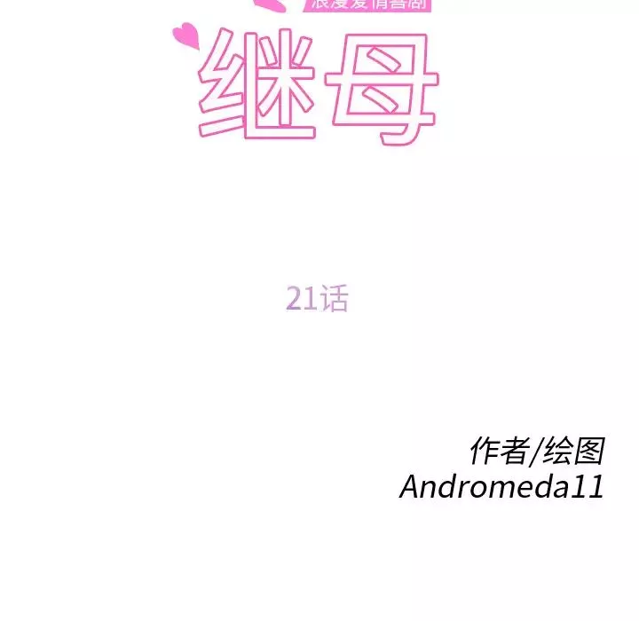继母-第21话 - 图片 10