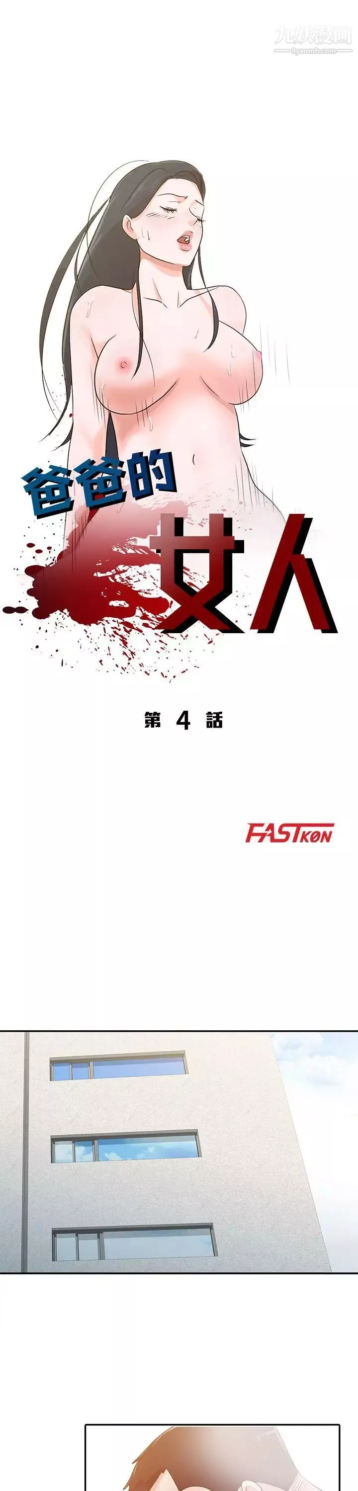 爸爸的女人-第4话-要我帮你吗? - 图片 4