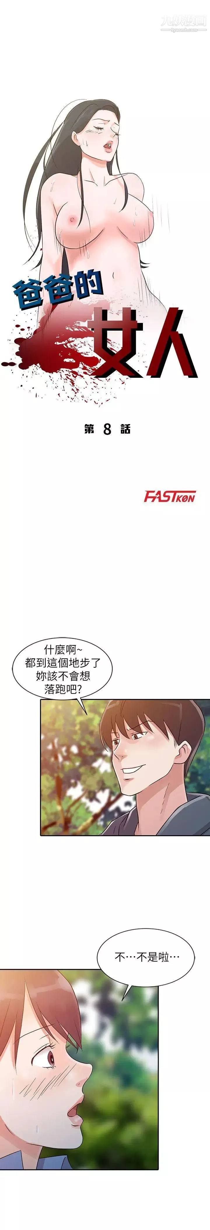 爸爸的女人第8話-要不要我交往?