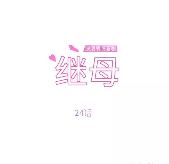 继母-第24话 - 图片 9