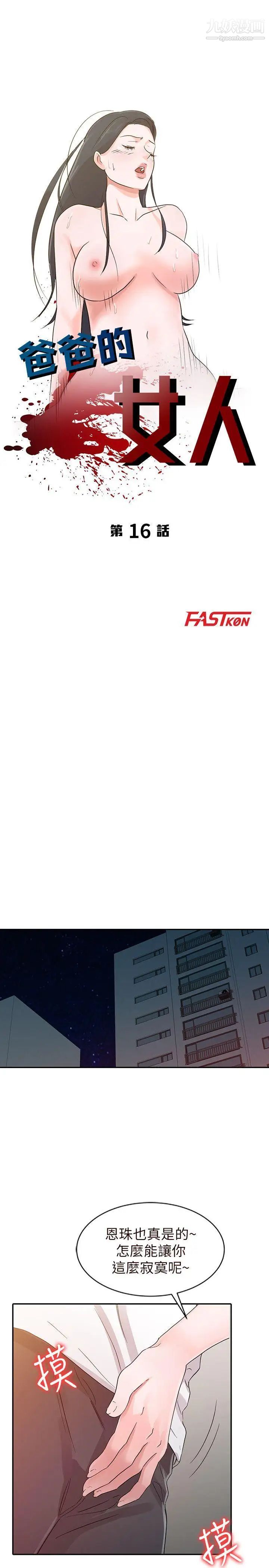 爸爸的女人第16話-讓媽媽來告訴你