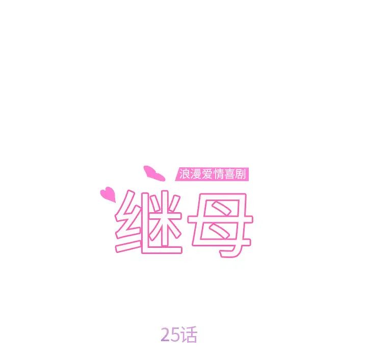 继母第25话