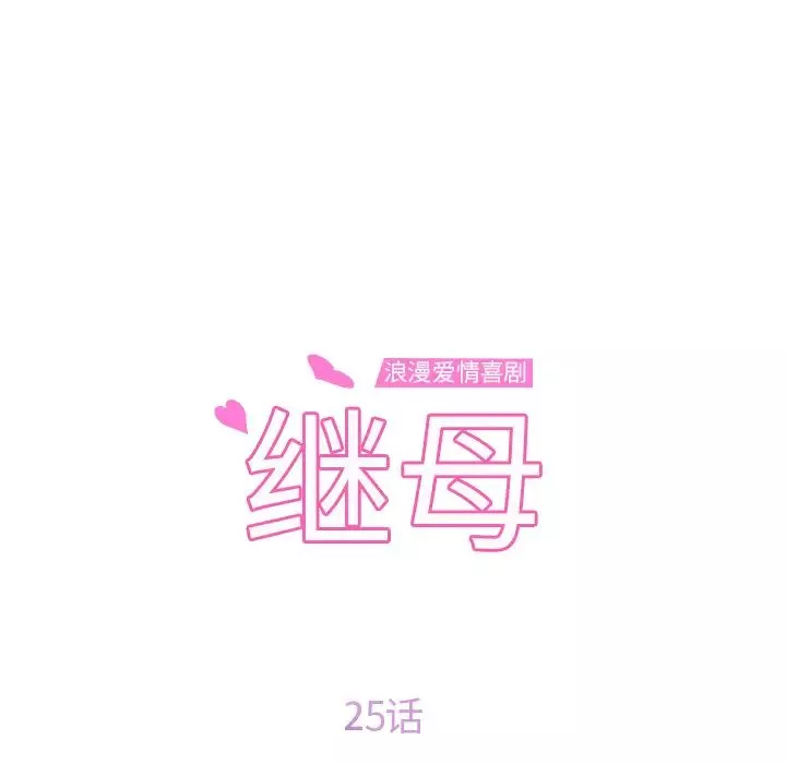 继母-第25话 - 图片 12