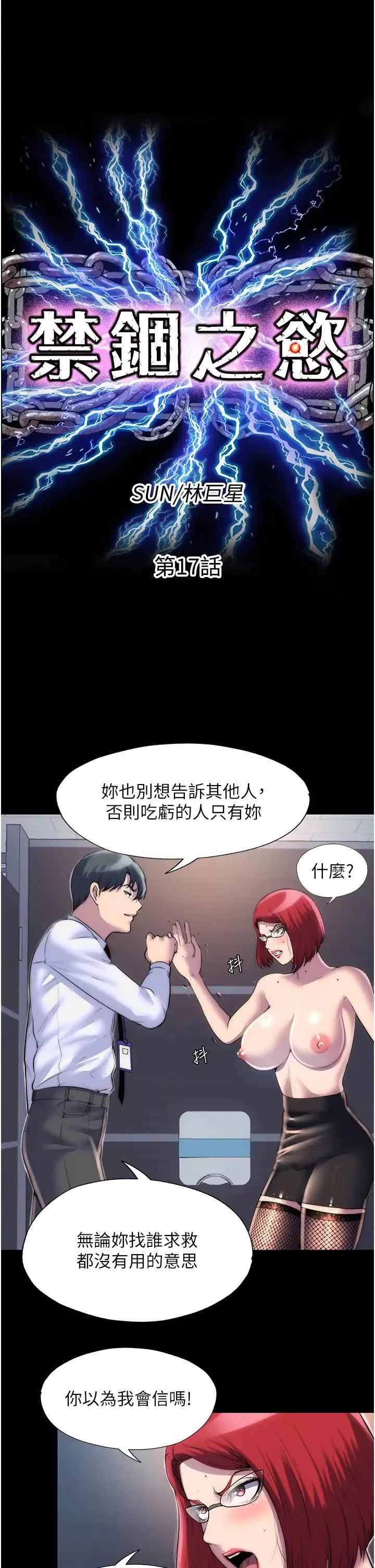 禁錮之慾第17話-我該怎麼處罰妳才好?