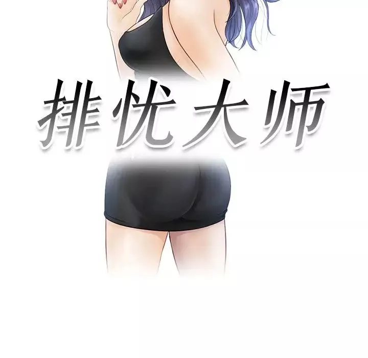排忧大师-第1话 - 图片 17