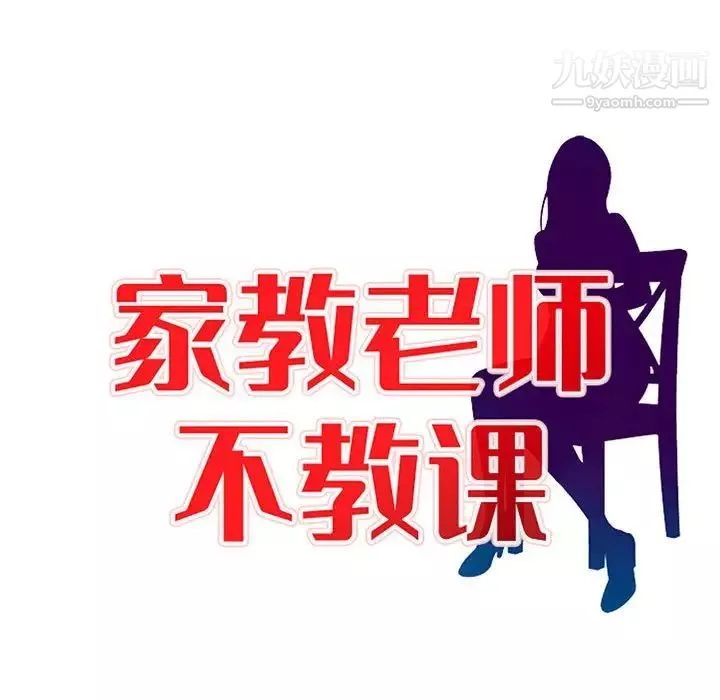 家教老师不教课-第12话 - 图片 14