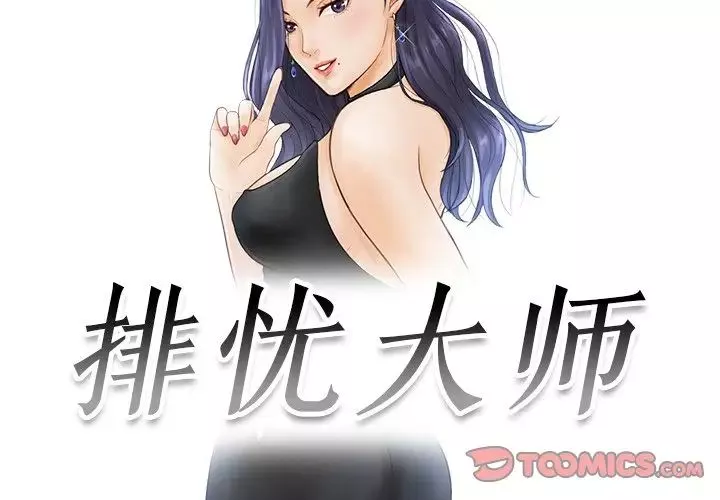 排忧大师-第3话 - 图片 2