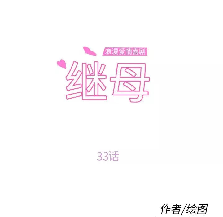 繼母第33话