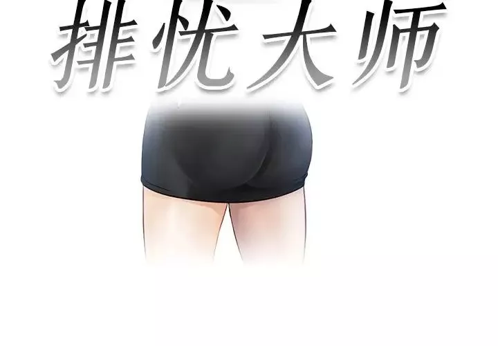 排忧大师-第6话 - 图片 3