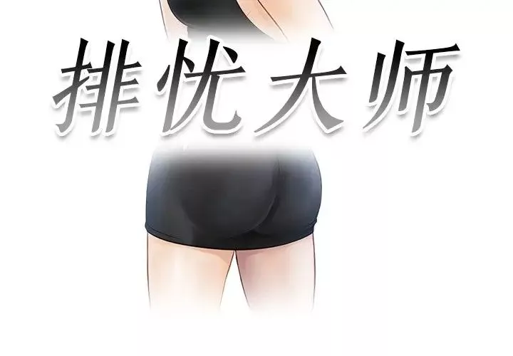 排忧大师-第7话 - 图片 3