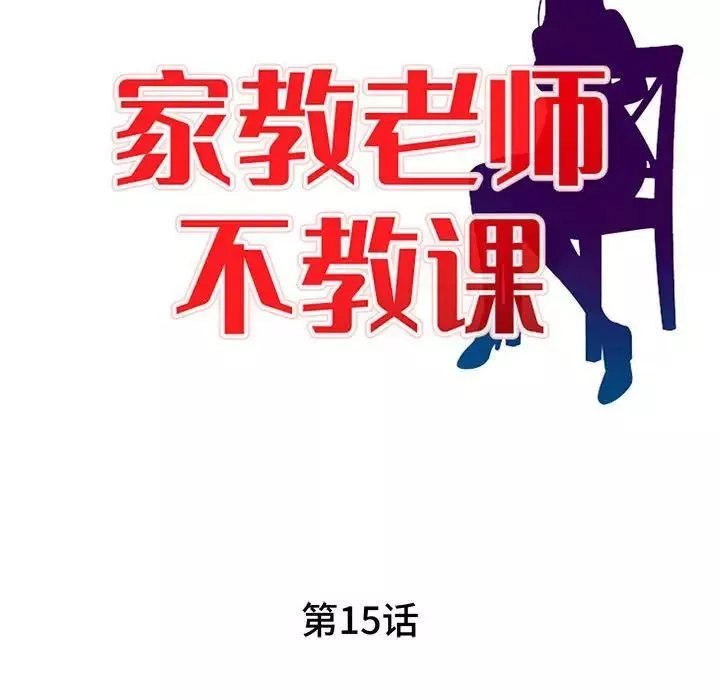 家教老师不教课-第15话 - 图片 14