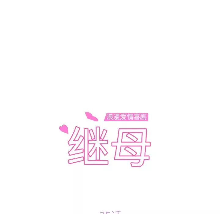 继母-第35话 - 图片 11