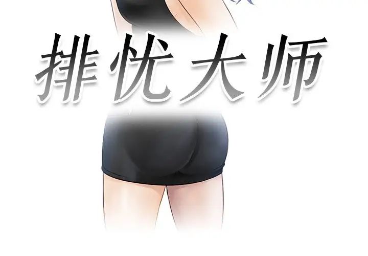 排忧大师第9话