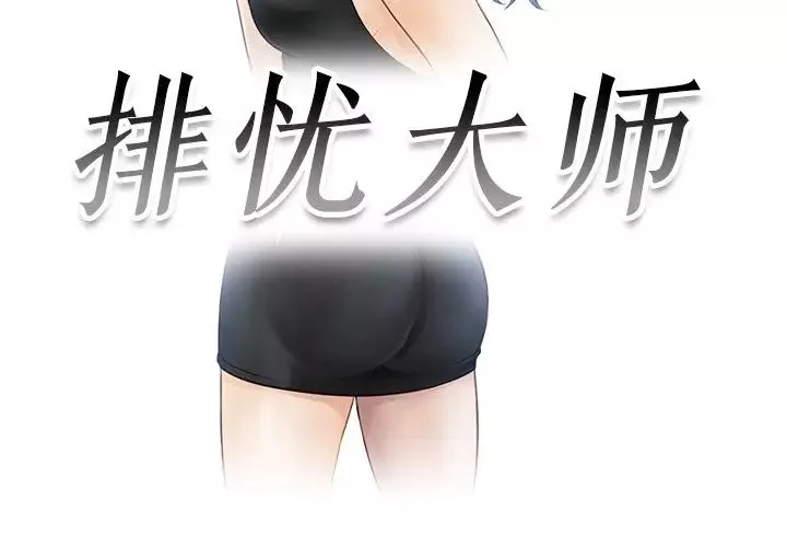 排忧大师-第9话 - 图片 3