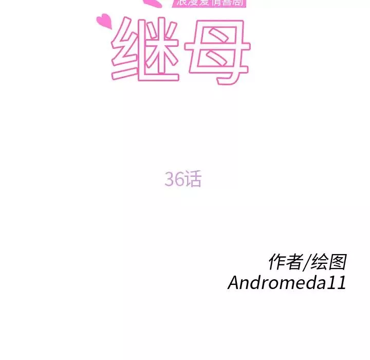 继母-第36话 - 图片 10