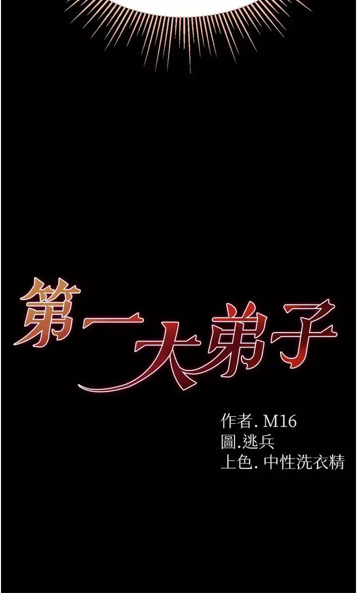 第一大弟子第52話-裡裡外外都一起高潮