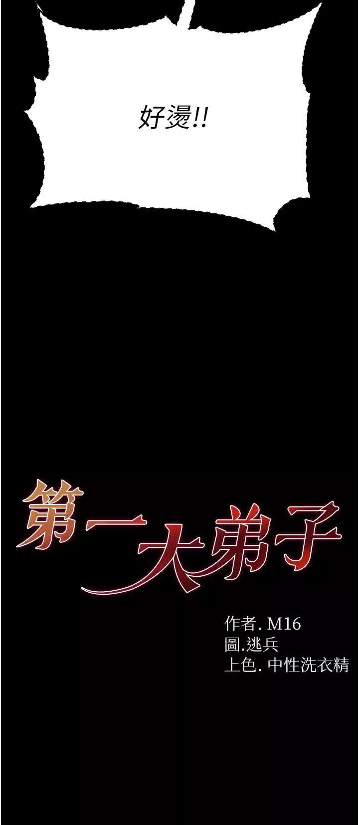 第一大弟子-第53话-遥控跳蛋任你玩♡ - 图片 4