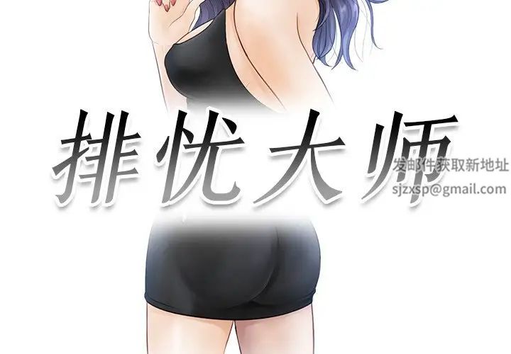 排忧大师第12话