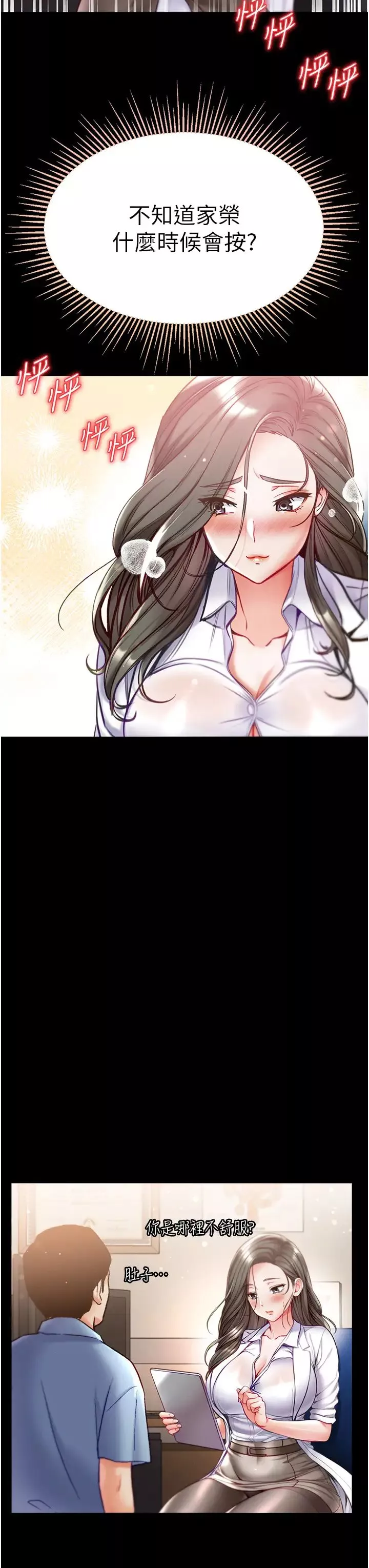 第一大弟子第54話-臉紅心跳的震動聲