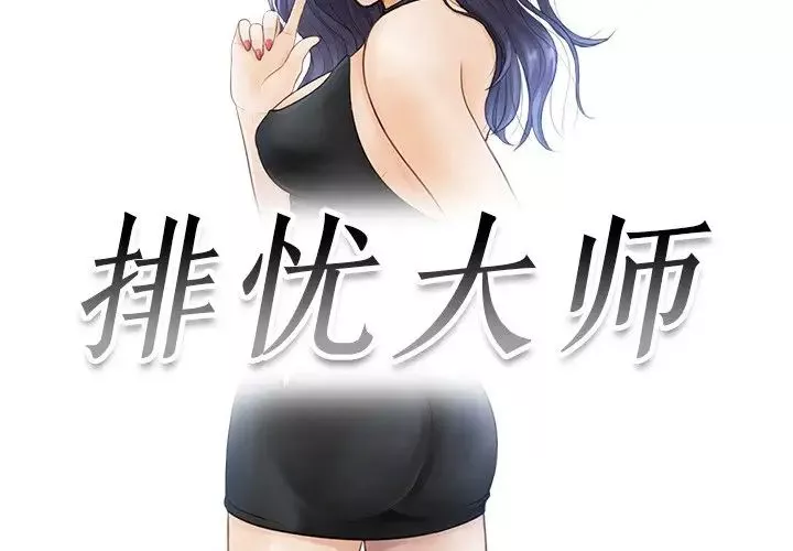 排忧大师第13話